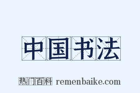 中国书法是什么意思的图片
